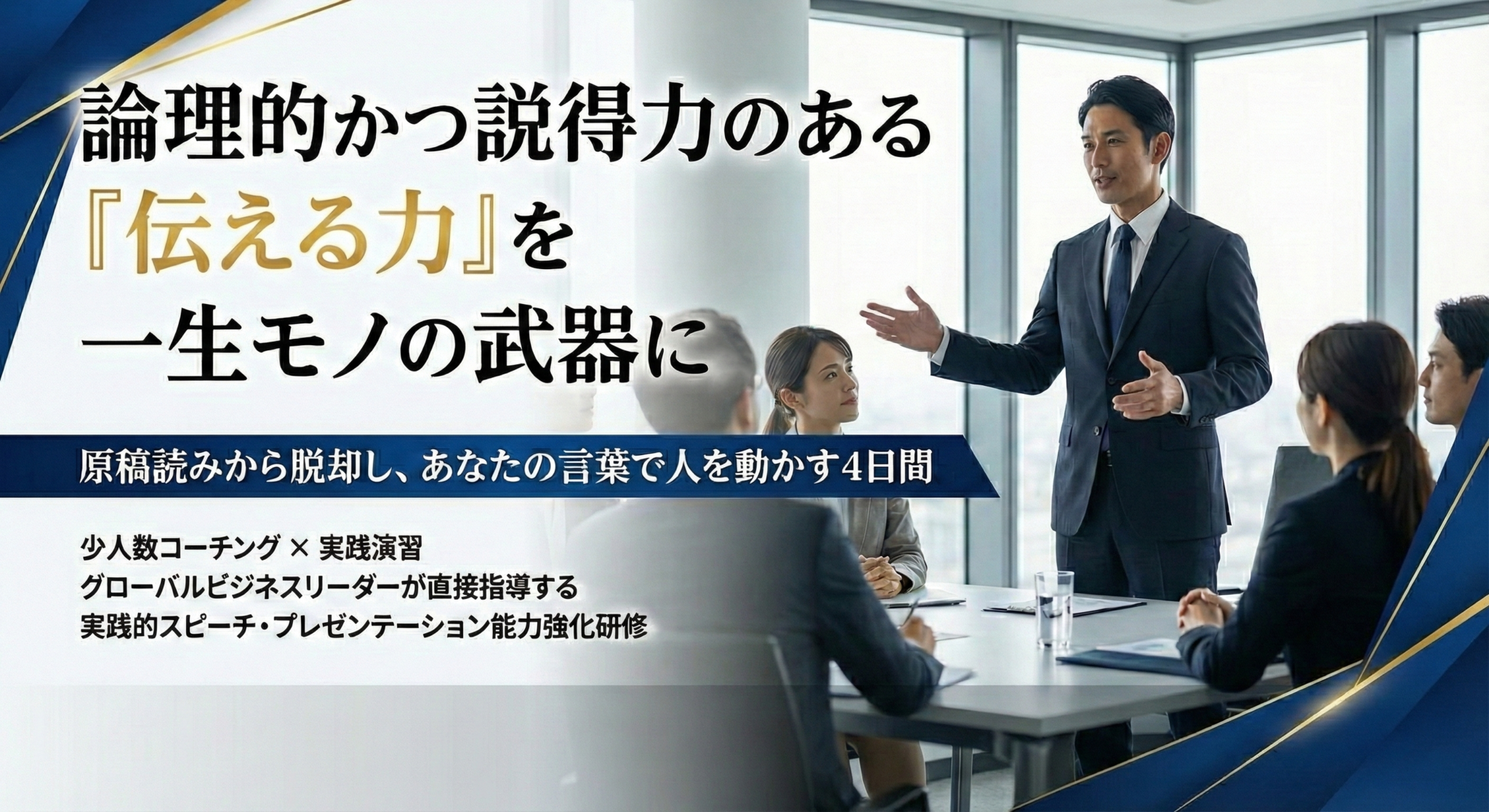 実践的スピーチ・プレゼン能力強化研修