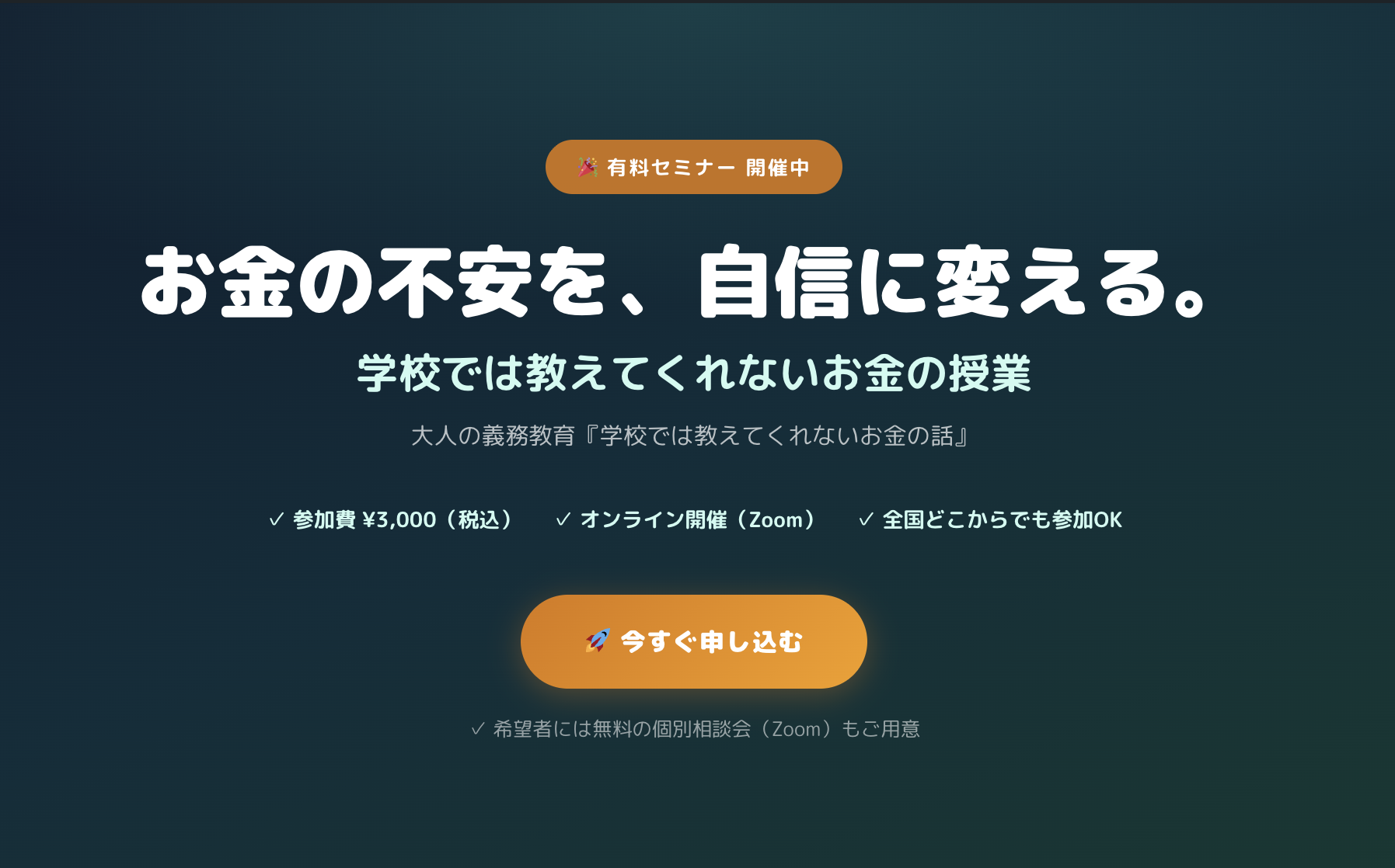 大人の義務教育『学校では教えてくれないお金の話』